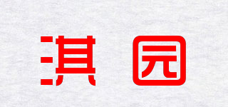 淇園品牌logo