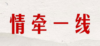 情牽一線品牌logo