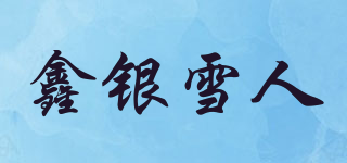 鑫銀雪人品牌logo