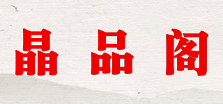 晶品閣品牌logo