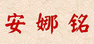 安娜銘品牌logo