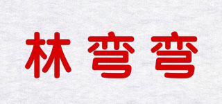 林彎彎品牌logo