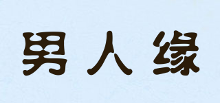 男人緣品牌logo