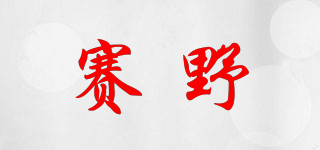 賽野品牌logo