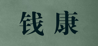 錢康品牌logo