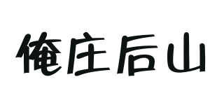 俺莊后山品牌logo