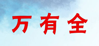 萬(wàn)有全品牌logo