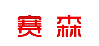 賽森品牌logo