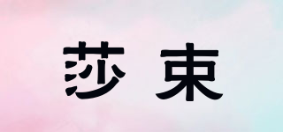 莎束品牌logo