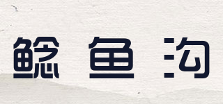 鯰魚溝品牌logo