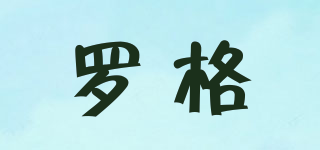 羅格品牌logo