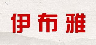伊布雅品牌logo