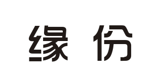 緣份品牌logo
