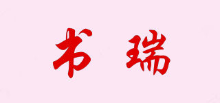 書瑞品牌logo