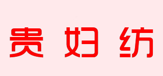 貴婦紡品牌logo