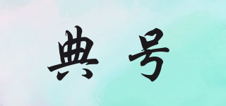 典號品牌logo