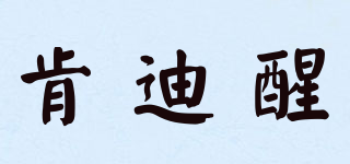 肯迪醒品牌logo