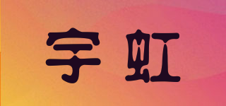 宇虹品牌logo