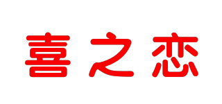 喜之戀品牌logo