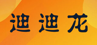 迪迪龍品牌logo