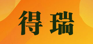 得瑞品牌logo