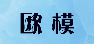歐模品牌logo