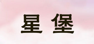 星堡品牌logo