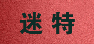 迷特品牌logo