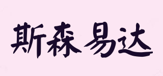 斯森易達(dá)品牌logo