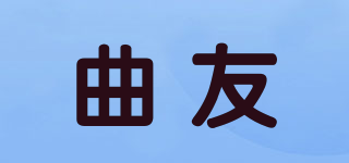 曲友品牌logo