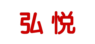 弘悅品牌logo