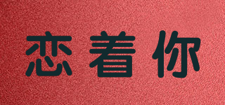 戀著你品牌logo