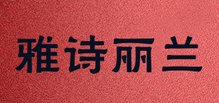 雅詩麗蘭品牌logo