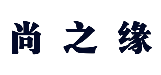 尚之緣品牌logo