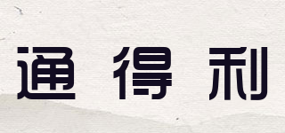 通得利品牌logo