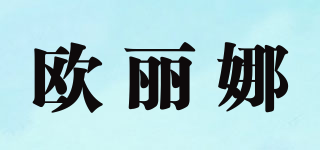 歐麗娜品牌logo