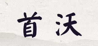 首沃品牌logo