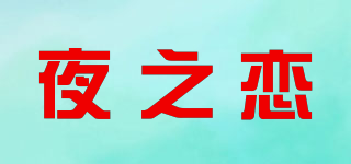 夜之戀品牌logo