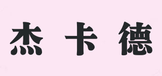 杰卡德品牌logo