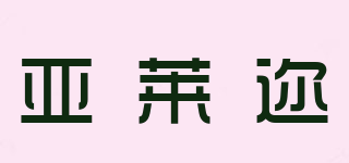 亞萊邇品牌logo