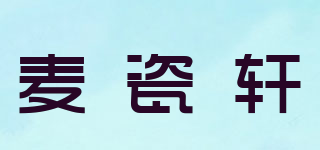 麥瓷軒品牌logo
