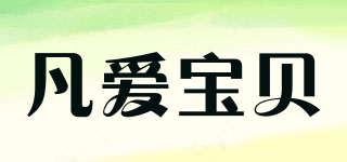 FanaiBaby/凡愛寶貝品牌logo