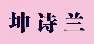 坤詩蘭品牌logo