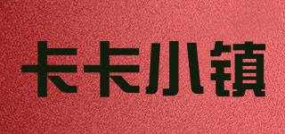 卡卡小鎮(zhèn)品牌logo