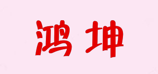 鴻坤品牌logo