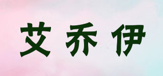Ijoy/艾喬伊品牌logo