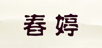 春婷品牌logo