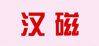漢磁品牌logo