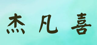 杰凡喜品牌logo