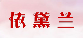 Yidailan/依黛蘭品牌logo